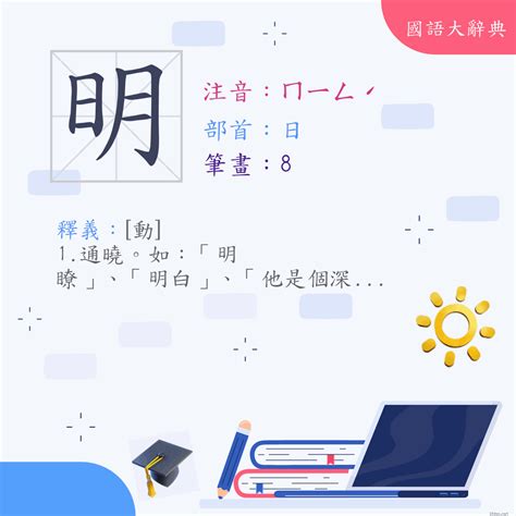 明意思|漢字:明 (注音:ㄇㄧㄥˊ,部首:日) 